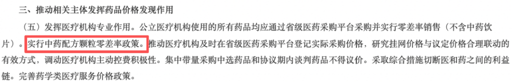 2026年中药配方颗粒市场迎来剧变，其标志是国务院办公厅明确要求实行“零差率”政策，以往15%-25%的药品加成被取消。为此，国家医保局出台规定允许医院收取“调剂费”作为补偿。该市场还面临“三道紧箍咒”约束：集采大幅降价、医药反腐升级（行贿入罪门槛“腰斩”），以及价格阳光挂网。这些政策促使企业必须从“高定价、高加成”的粗放模式，转向依赖质量和循证医学价值的精细化发展。与此同时，中药饮片和中成药领域也同步加强整治，通过新版管理规范严控“大处方”，并通过集采规则大幅提高质量（GAP、追溯体系等）评分权重，淘汰缺乏源头质量控制能力的企业。一系列政策组合拳正推动整个中药产业进行全面洗牌和价值回归。